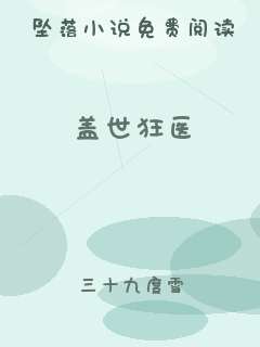 盖世狂医