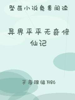 异界平平无奇修仙记